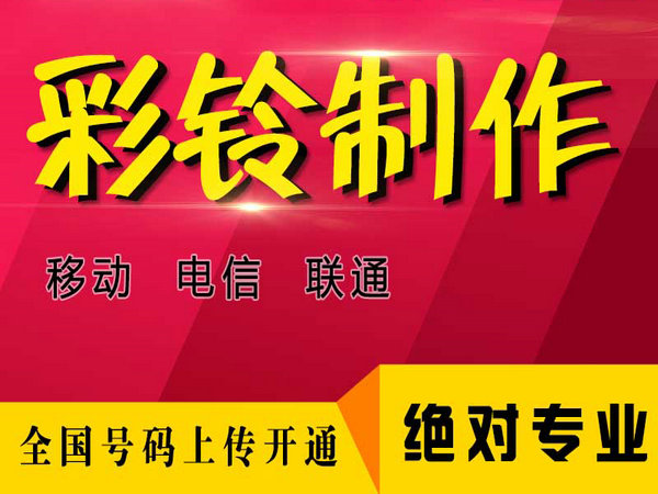 企業(yè)彩鈴辦理需要多長時間才能好？