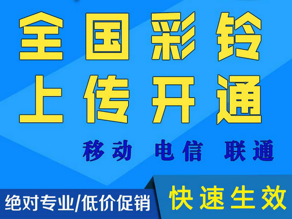 全國移動手機彩鈴制作上傳辦理