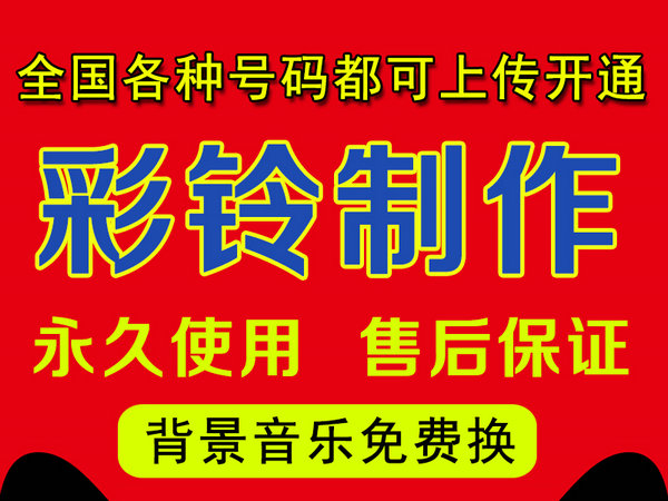 全國聯通彩鈴制作辦理開通上傳