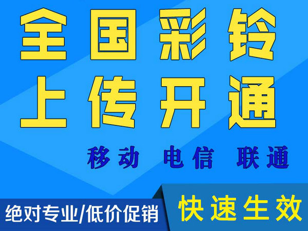 聯(lián)通彩鈴制作上傳平臺一次性收費