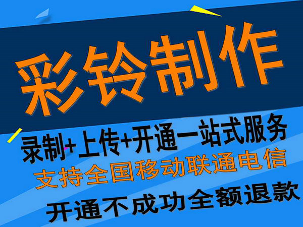 個人如何定制公司彩鈴業(yè)務