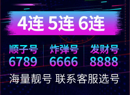 成武手機靚號出售置換營業(yè)廳過戶