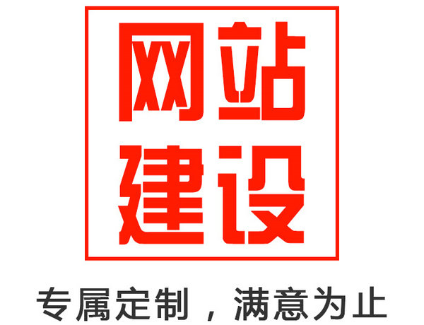 成武企業(yè)網(wǎng)站制作設(shè)計如何收費