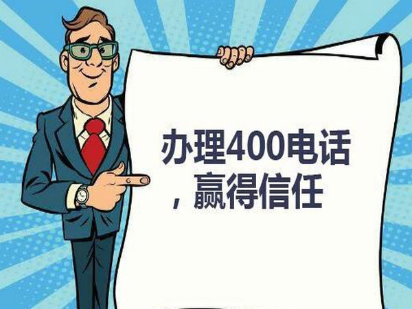 曹縣400電話申請(qǐng)公司多少錢(qián)一年？