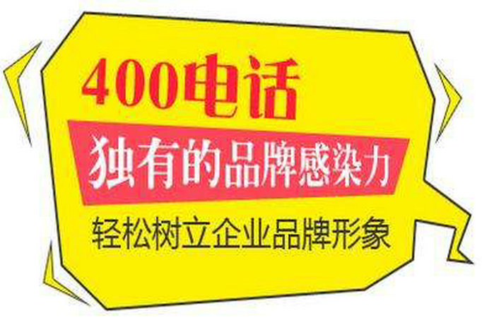 成武400電話辦理每年都需多少錢(qián)