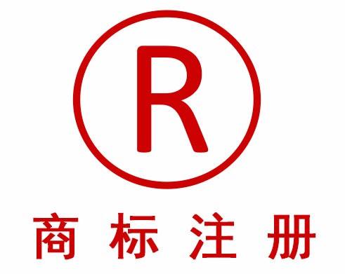 成武商標(biāo)注冊(cè)到哪里申請(qǐng)比較快