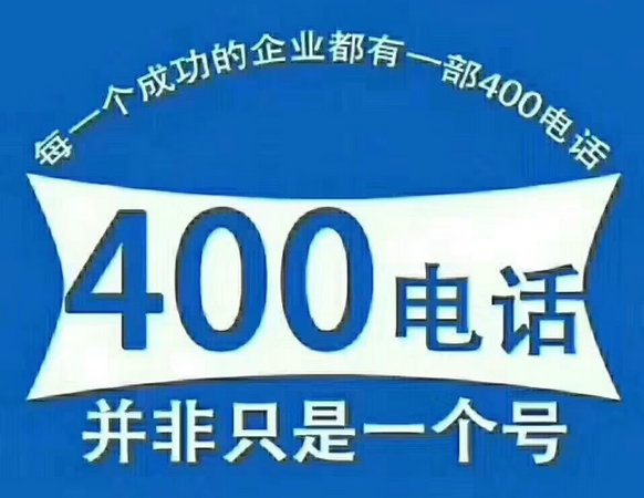 菏澤專業(yè)辦理400電話的公司