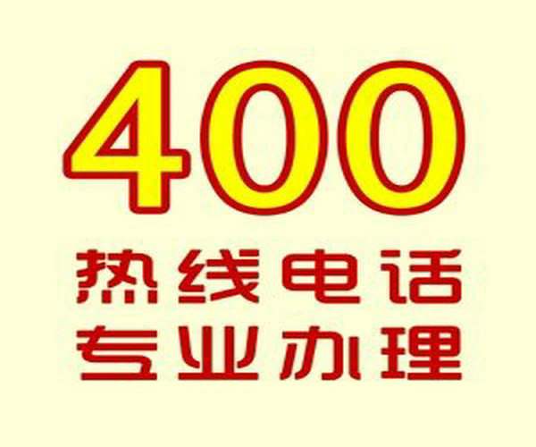 菏澤辦理400電話(huà)的公司有哪些