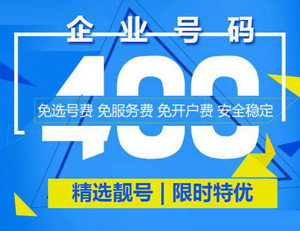 定陶辦理400電話需要交哪些費用