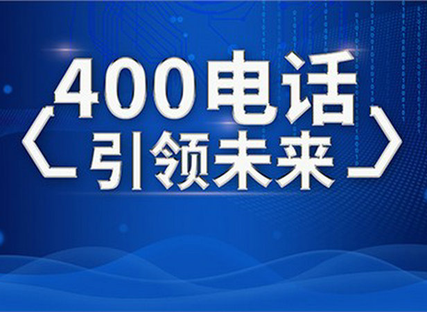 單縣400電話辦理需要審核多長時間