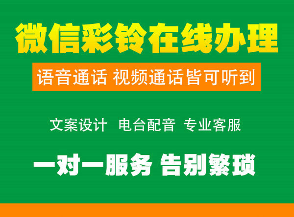 微信廣告彩鈴怎么制作設(shè)置