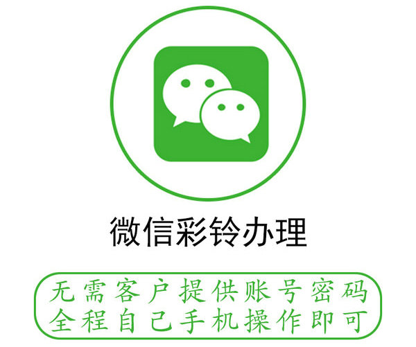 微信如何設(shè)置公司商務(wù)彩鈴