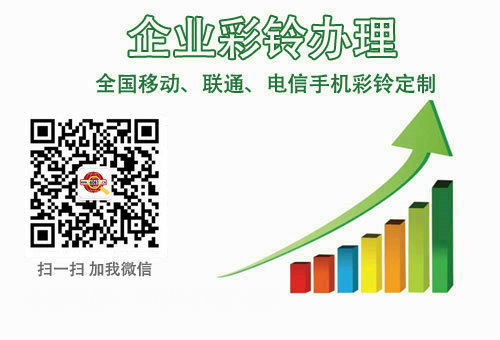 企業(yè)彩鈴制作.jpg