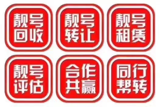 菏澤高價(jià)回收靚號(hào).jpg