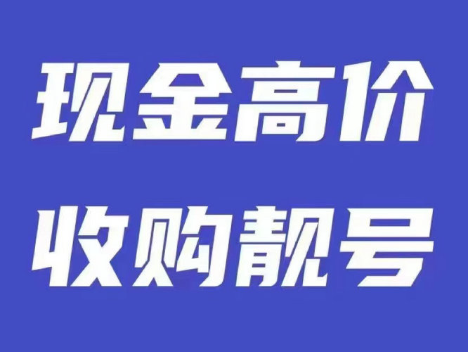 高價回收吉祥號菏澤電信手機號回收