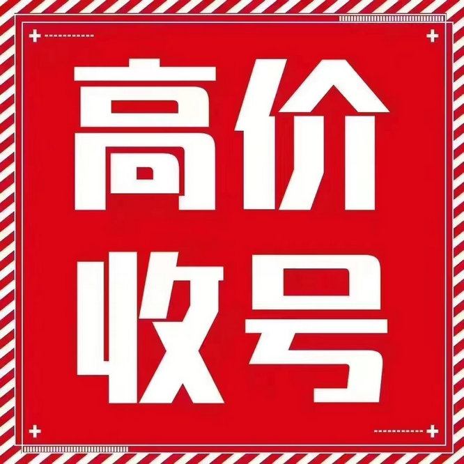 菏澤移動(dòng)吉祥號碼出售回收抵押