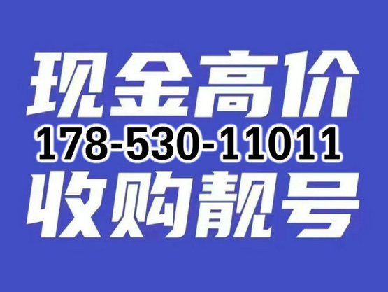 菏澤手機號回收.jpg