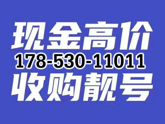 東明移動182號段吉祥號回收出售