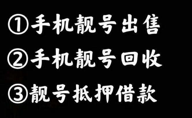 菏澤移動183號段靚號回收出售置換