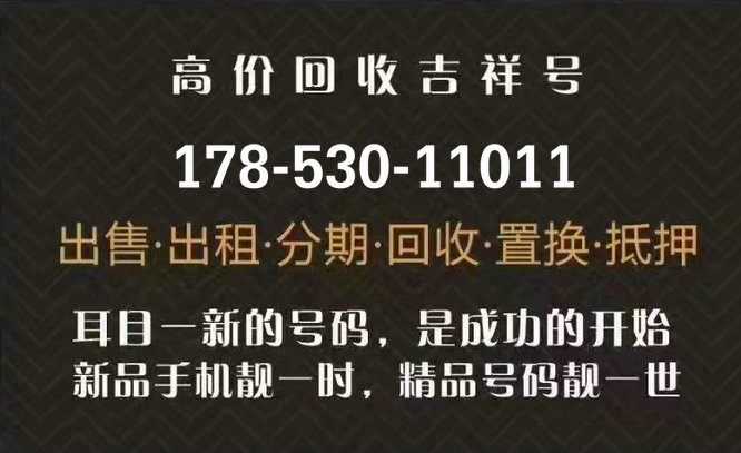 鄄城聯(lián)通186號段吉祥號回收