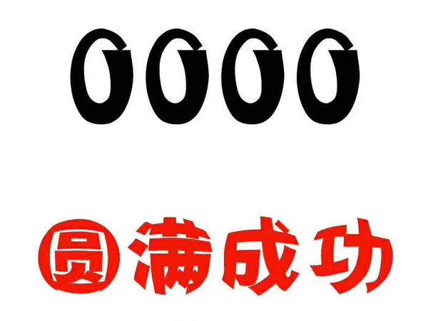 菏澤133號(hào)段尾號(hào)000手機(jī)靚號(hào)回收