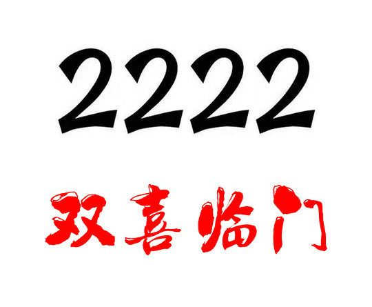 曹縣133開頭尾號222手機靚號回收