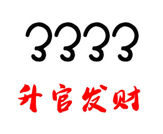 定陶電信133手機(jī)尾號333靚號回收