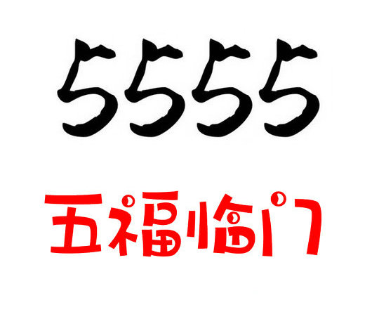 單縣133號段尾號555手機(jī)靚號回收