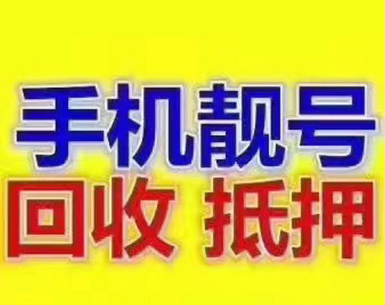 曹縣134開頭尾號777吉祥號回收