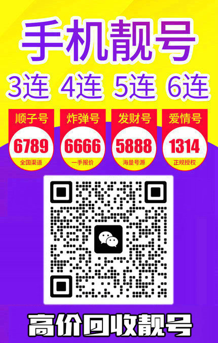 手機(jī)靚號(hào)回收9.jpg