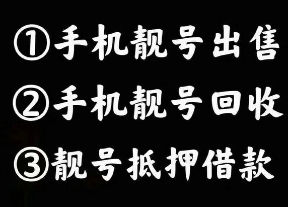 鄄城移動134開頭尾號111吉祥號回收