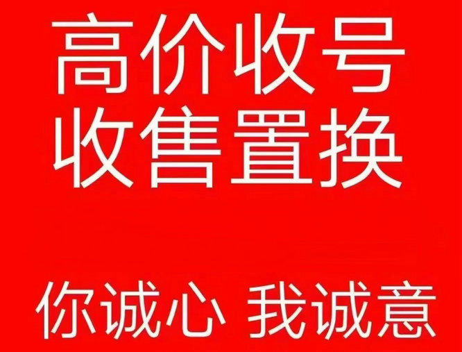 鄆城134開頭尾號000吉祥號回收