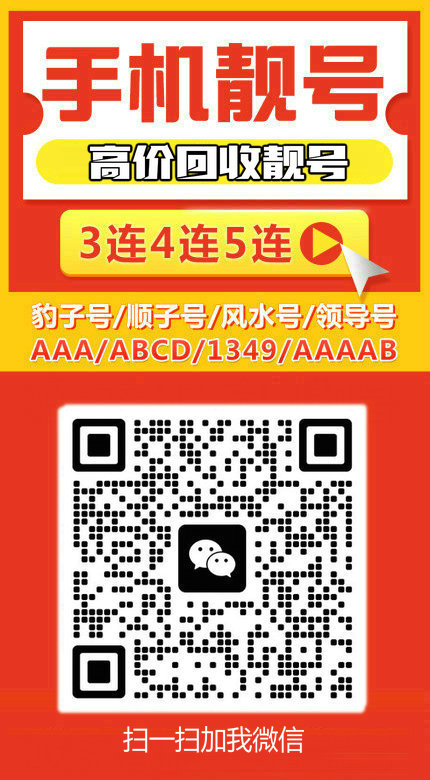 手機靚號回收12.jpg