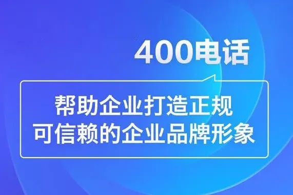 單縣企業(yè)400電話去哪里辦理