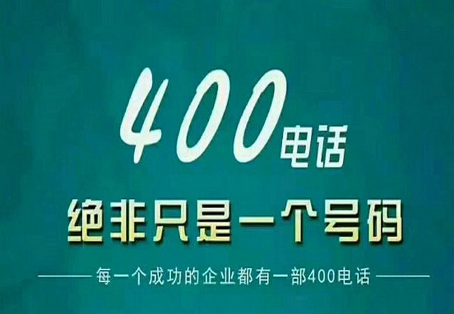 鄄城企業(yè)400電話去哪里申請