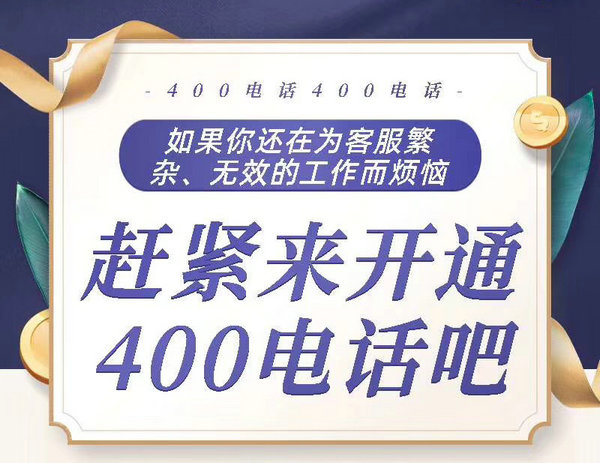 商丘企業(yè)400電話如何辦理申請