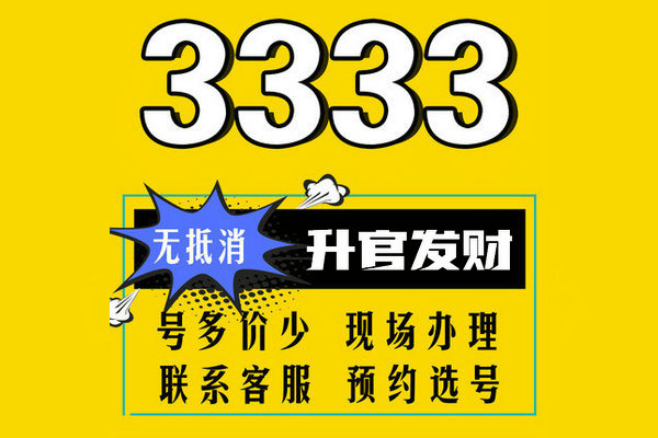 菏澤165手機(jī)靚號(hào)3333吉祥號(hào)轉(zhuǎn)讓回收