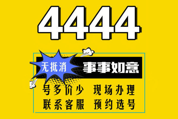 菏澤165吉祥號(hào)碼4444手機(jī)號(hào)回收轉(zhuǎn)讓