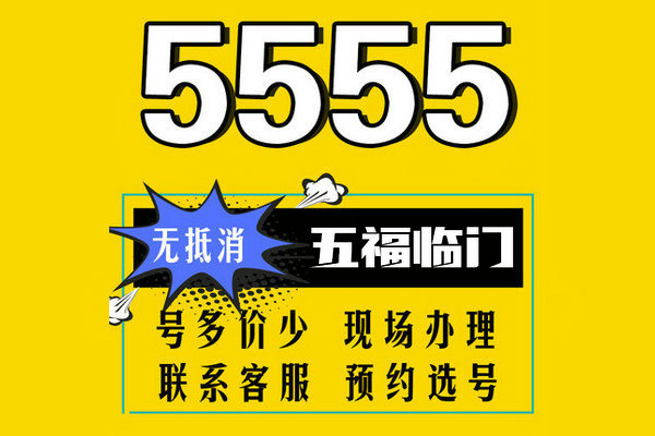 菏澤165手機號5555手機靚號出售回收