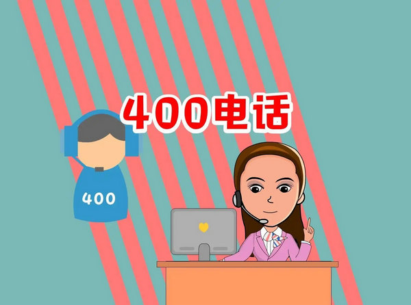 為什么要開通400電話