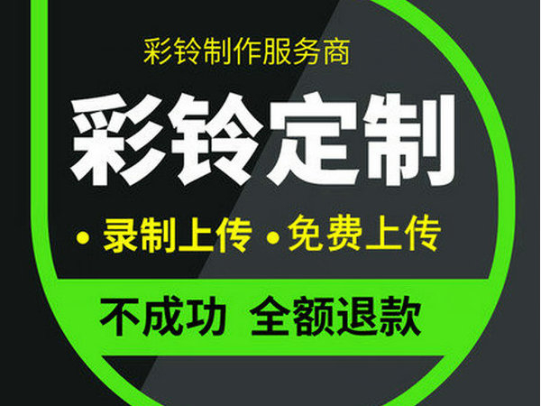 企業(yè)彩鈴辦理大概需要多少錢