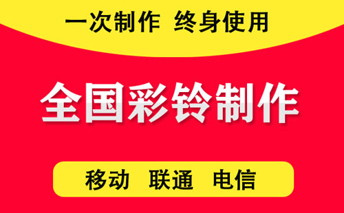 聯(lián)通彩鈴月租一個(gè)月多少錢？