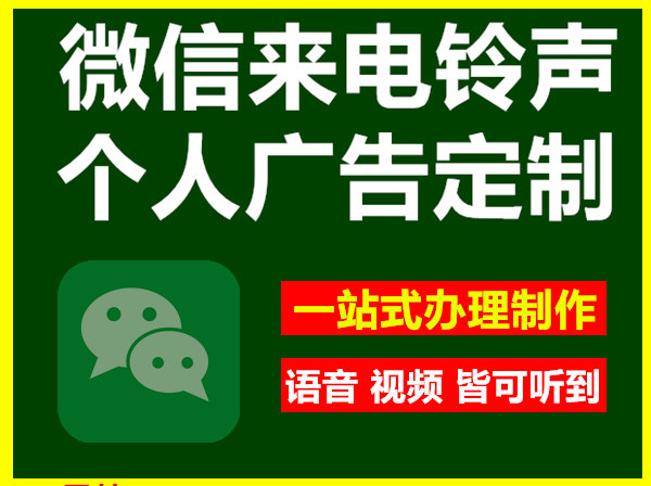 微信企業(yè)彩鈴辦理