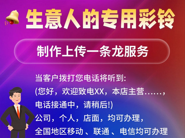 企業(yè)手機彩鈴制作配音和上傳一次多少錢？