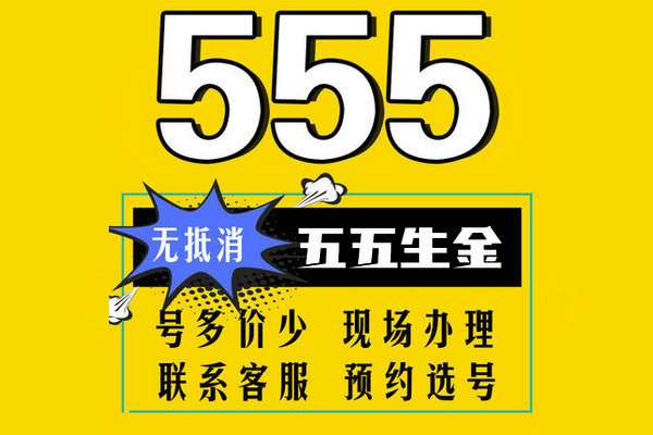 東明移動137尾號555手機靚號回收