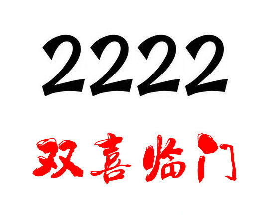 曹縣139/138號段尾號222手機靚號回收