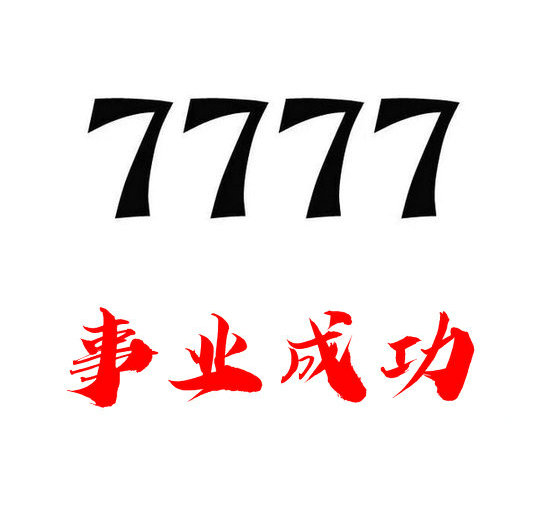 鄄城138/139手機(jī)尾號(hào)777吉祥號(hào)回收