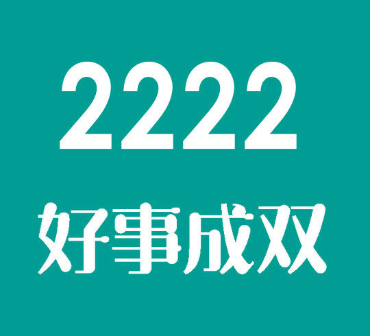 鄄城158/188號(hào)段手機(jī)尾號(hào)222靚號(hào)回收