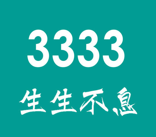 巨野188/158手機(jī)尾號333吉祥靚號回收