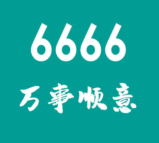 單縣188/158尾號(hào)666手機(jī)靚號(hào)回收